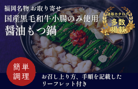 『竹千寿 博多もつ鍋』醤油 もつ鍋 2人前 M461-1