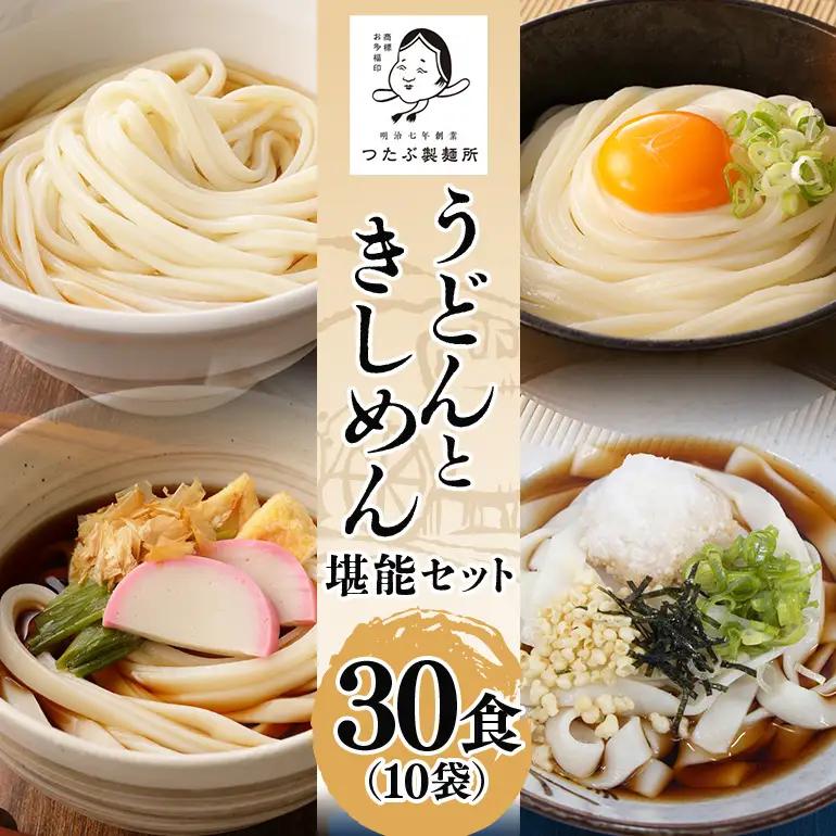 うどん・きしめん堪能セット 10袋（30食分） 乾麺 島田麺 しまだ麺 しまだうどん