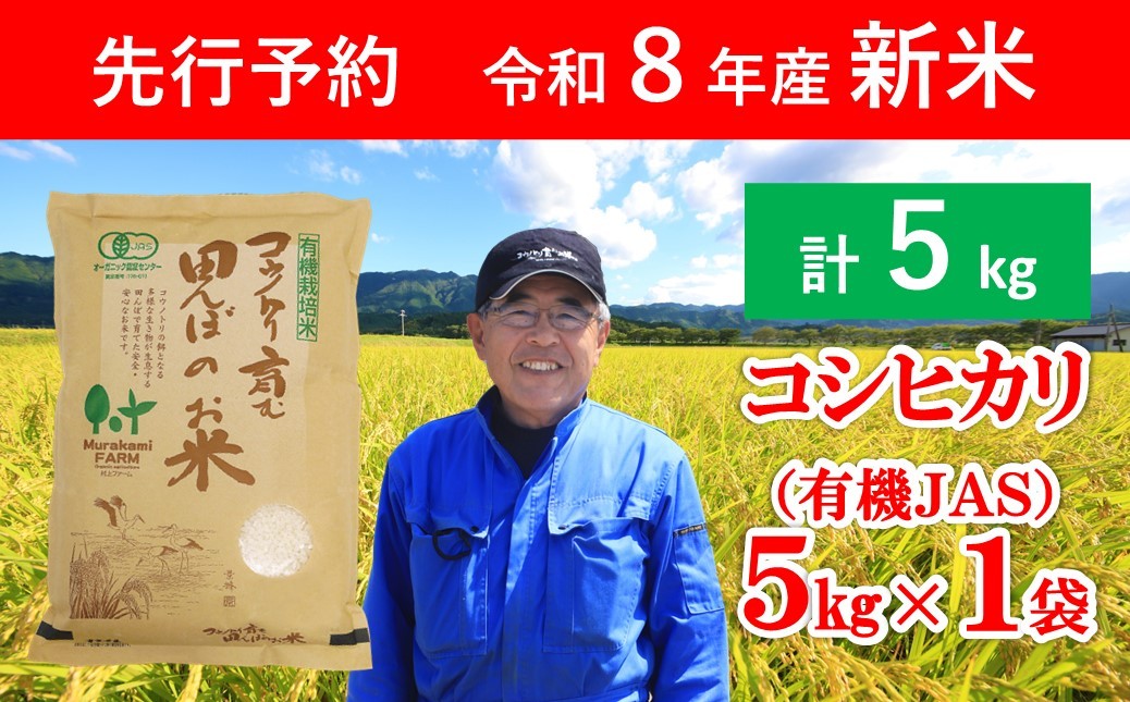 
                  先行予約 令和8年産 新米 無農薬 有機JAS認定米 コウノトリ育む田んぼのお米 5kg（5kg×1袋） 【 先行予約 令和8年産 新米 有機JAS 無農薬 オーガニック コウノトリ 安心 安全 コシヒカリ 5㎏ 村上ファーム 】
                