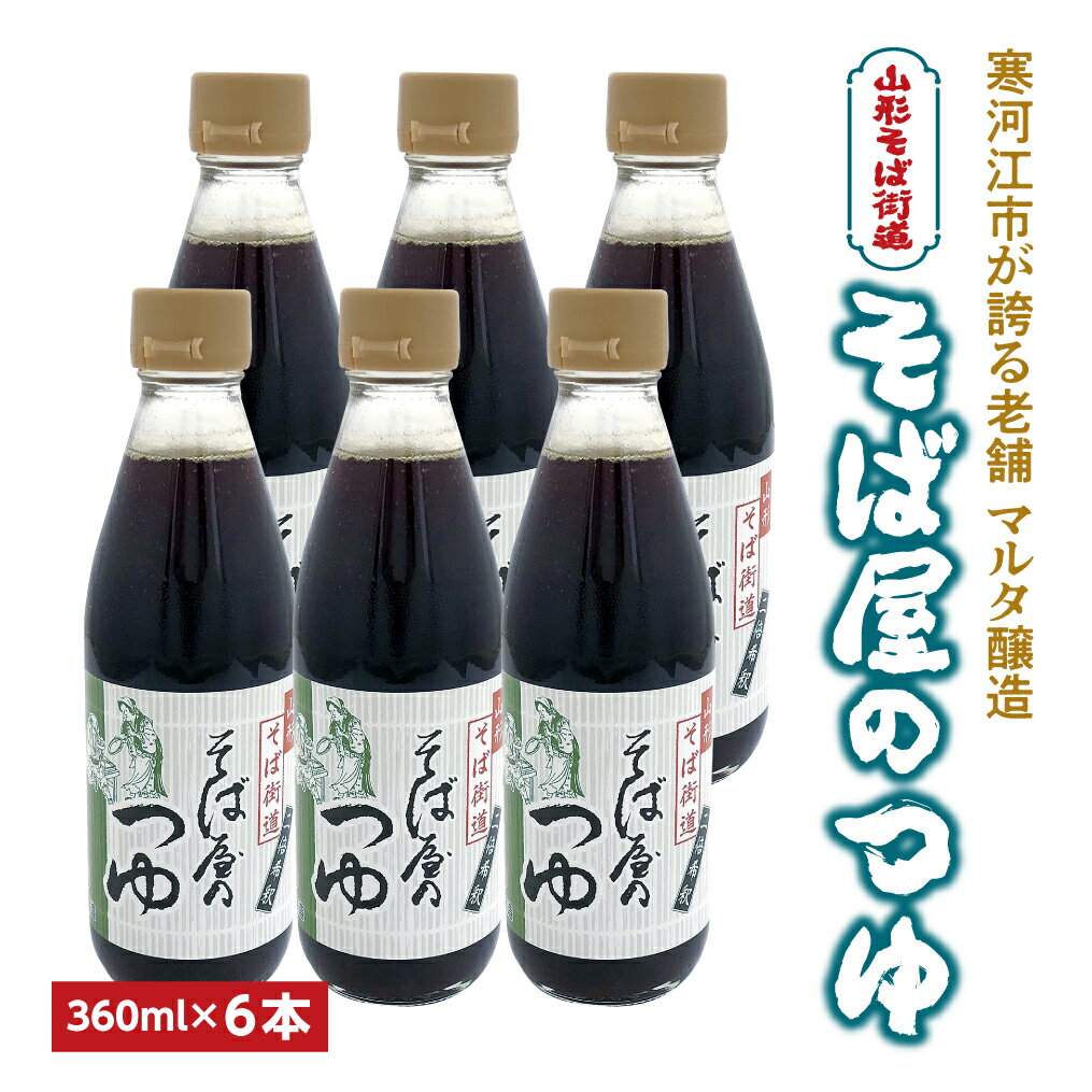 【ふるさと納税】【本醸造醤油使用】蔵元直送！ そば屋のつゆ（360ml×6本）希釈タイプ ／ お取り寄せ ご当地 調味料 出汁 国産 安心 安全 東北 老舗 伝統 蕎麦 麺 そうめん 天ぷら 和食 現代の名工 懐かしい マルタ醸造 ふるさと納税 山形