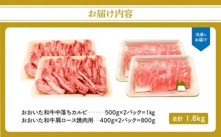 厳選A4～A5等級 おおいた和牛 中落ちカルビ・肩ロース焼肉用セット 合計1.8kg A01128