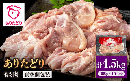 【旨味たっぷり】ありたどり モモ肉 300g×15p / 鶏肉 鳥肉 とり肉 国産 小分け 個包装 [IAG147]
