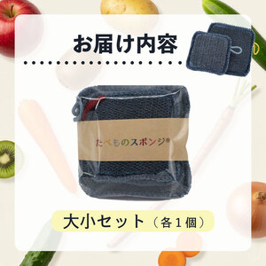 奈良発 たべものスポンジ「むく時代」から「のこす時代」へ。（大小セット） ykk01