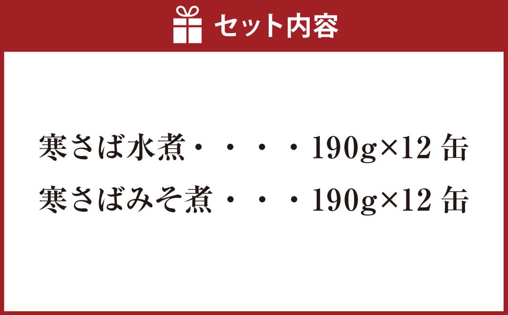 寒さば水煮・みそ煮 各190g×12缶 合計24缶 セット（合計4.56kg）