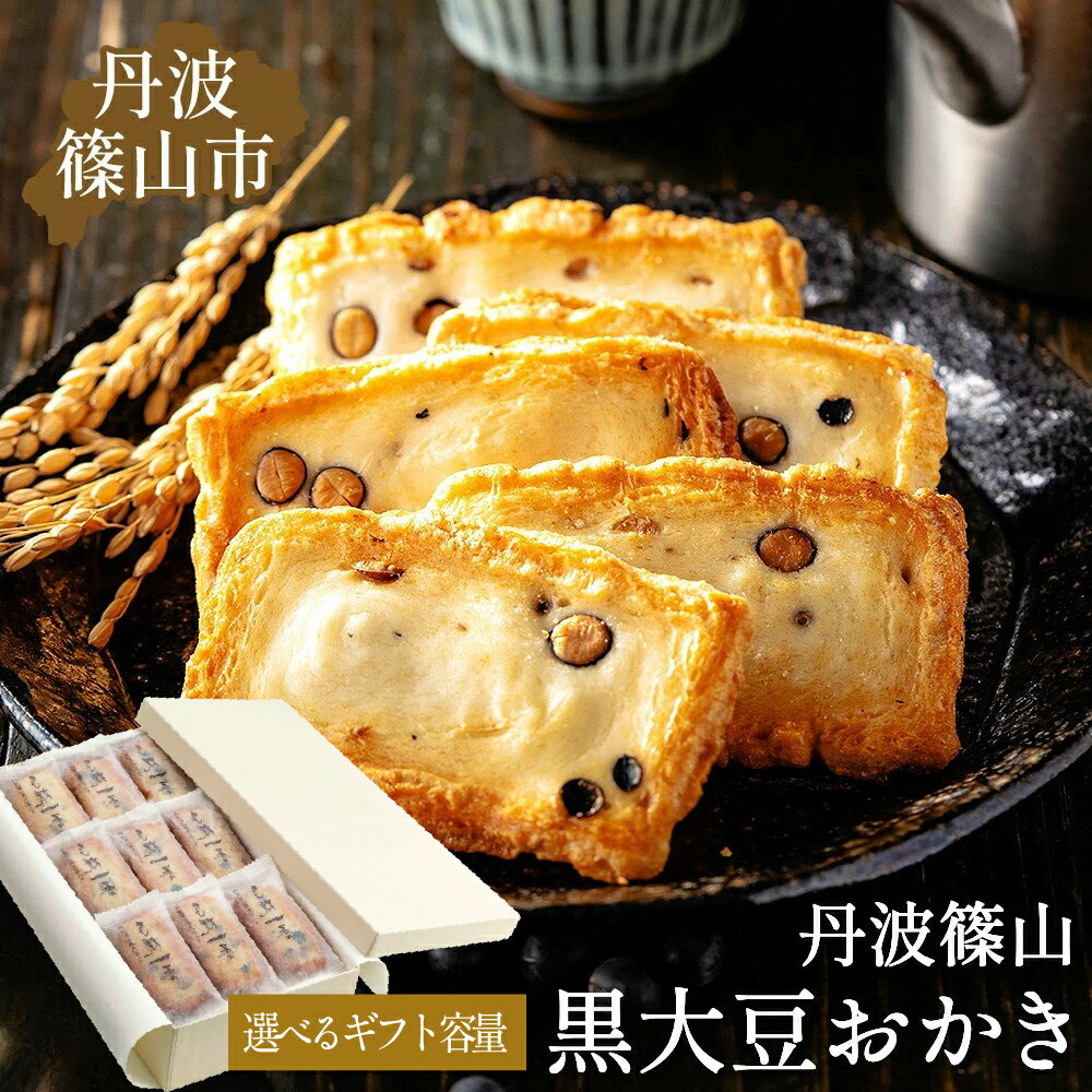 【ふるさと納税】【丹波篠山の幸の味】パリッと香ばしい黒豆入りおかき　丹波 丹波篠山 黒豆 おかき せんべい 和菓子 丹波黒 黒豆おかき 黒豆せんべい 黒大豆 黒大豆おかき