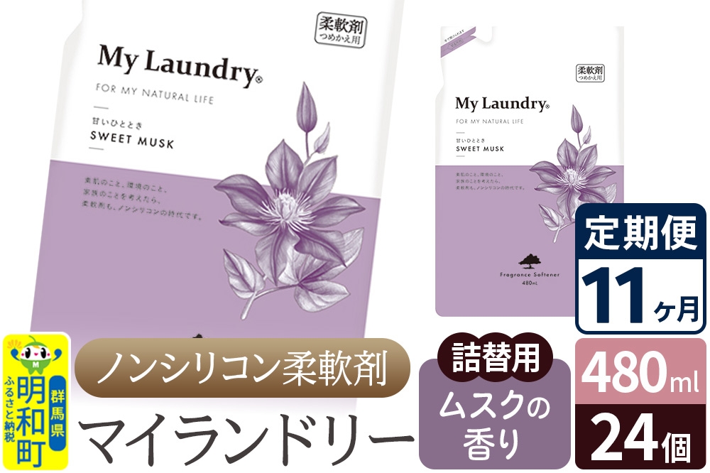 
            《定期便11ヶ月》ノンシリコン柔軟剤 マイランドリー 詰替用 (480ml×24個)【ムスクの香り】
          