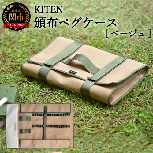 【ふるさと納税】「&#13314.」　KITEN 頒布ペグケース ＜ サンドベージュ ＞ ペグ20本入る キャンプ