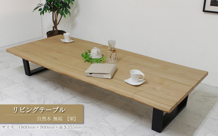 リビングテーブル　自然木無垢 栗 1800900_TKB｜ 家具