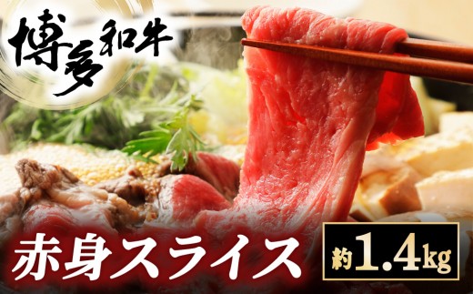 博多和牛 赤身スライス 約1.4kg