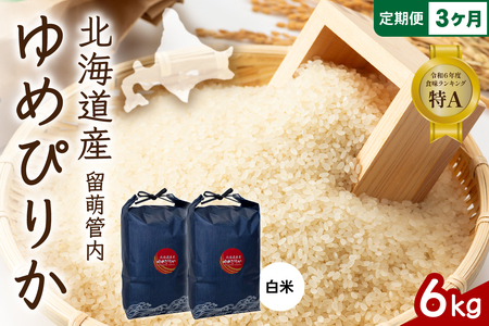 3ヵ月定期便 北海道 留萌管内産 ゆめぴりか 白米 6kg(3kg×2袋) 産地直送 こめ 特A 精米 白米 R004-091