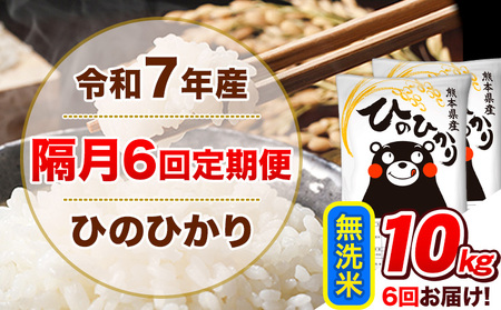 令和7年産【隔月6回定期便】無洗米 ひのひかり【2ヶ月に1回届く】 10kg 5kg×2袋《お申込み翌月から出荷》 熊本県産 ひの 米 こめ ヒノヒカリ コメ お米 津奈木