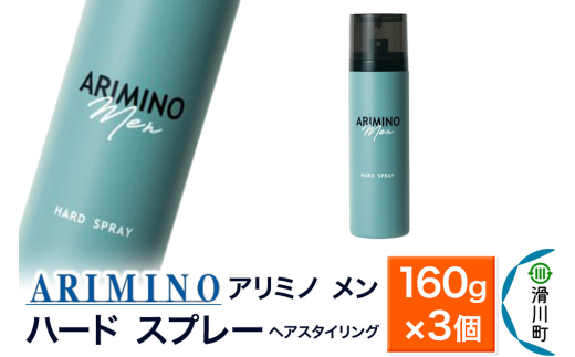 ARIMINO アリミノ メン【ハード スプレー】ヘアスタイリング 160g×3個