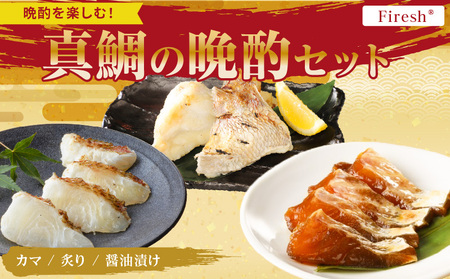 【セット】S106-044_選べる真鯛の晩酌セット（真鯛のカマ・醤油漬け・真鯛の炙り）