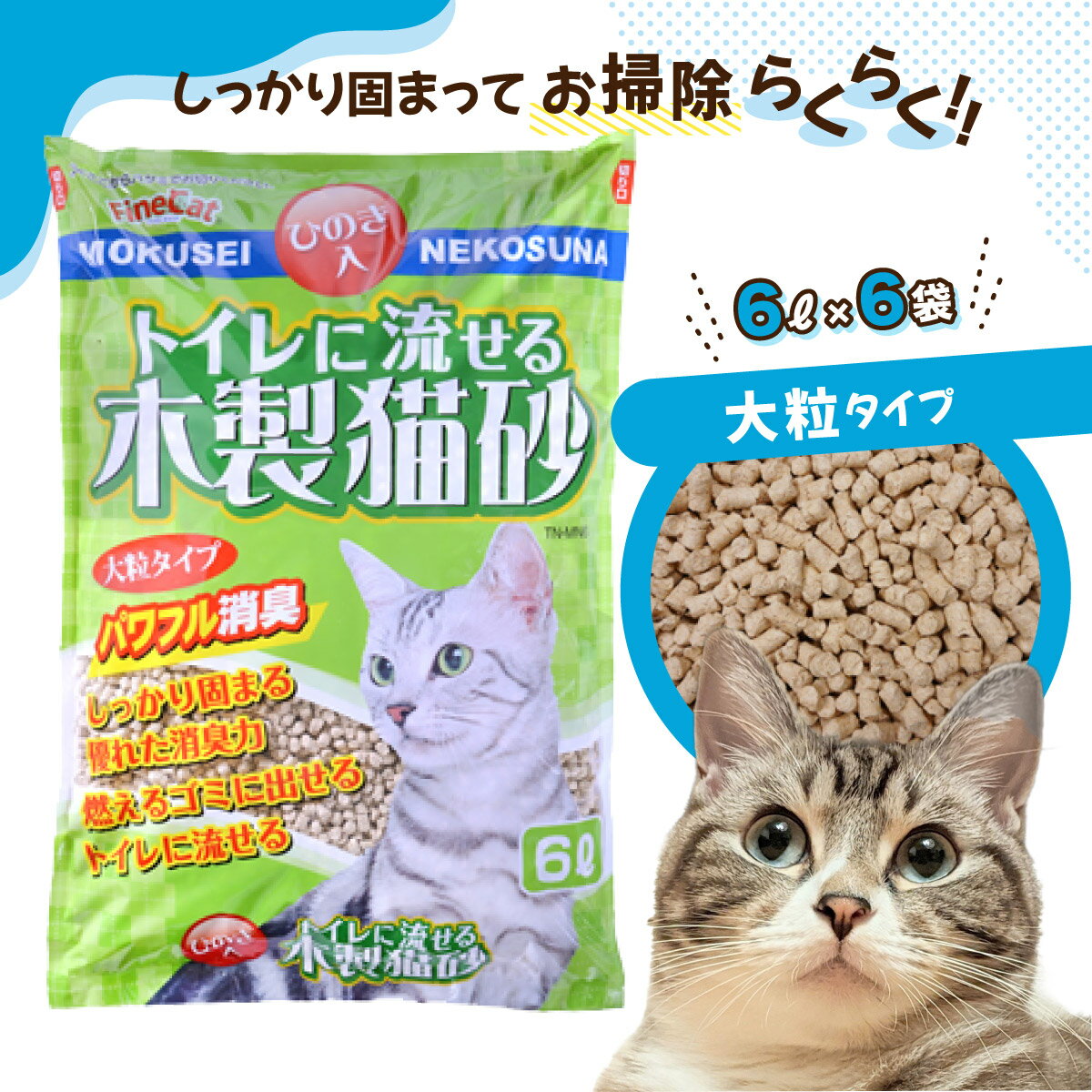 【木製 大粒】猫用 トイレ砂 6L ひのきの香り 固まる 燃やせる 流せる 天然素材