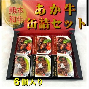 熊本和牛あか牛 缶詰 6個セット(益城町)【1616677】