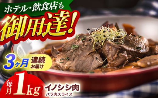 【3回定期便】ジビエ 天然イノシシ肉 バラ肉スライス 1kg【照本食肉加工所】[OAJ052] / 猪 猪肉 いのしし肉 イノシシ イノシシ肉 ジビエ いのしし 長崎県猪 川棚町産猪 ぼたん鍋用いの