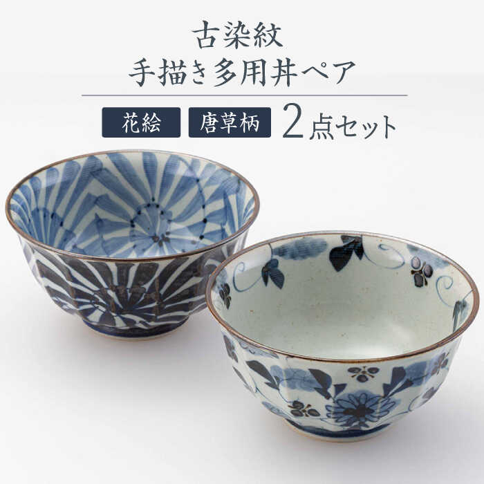 【ふるさと納税】【波佐見焼】古染紋 手描き多用丼ペア どんぶり【西海陶器】[OA320]