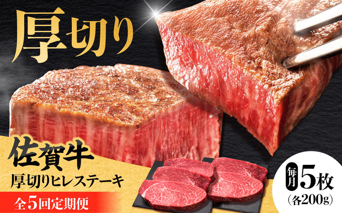 【全5回定期便】 佐賀牛厚切りヒレステーキ　200g×5枚 吉野ヶ里町/久田精肉店 [FDN003]