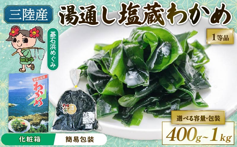 
                  碁石浜めぐみセレクト 選べる容量 塩蔵わかめ 400g 800g ワカメ 若芽 湯通しわかめ 海藻 海産物 味噌汁 ごはん 夕飯 おかず サラダ お刺身 刺し身 刺身 テレビ TV 放送 ニュース 番組 大船渡 大船渡市 三陸 岩手県        
                