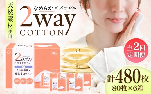 【2回定期便】2Wayコットン(サイドシールタイプ 箱入り) 80枚×6個／コットン スキンケア 化粧品 美容 内子町コットン 綿 2way 化粧 天然コットン パフ コスメ 基礎化粧品 敏感肌 日本製 定期便 愛媛 国産 お取り寄せ 日用品 特産品 返礼品 低刺激 ギフト 贈り物 人気 おすすめ 送料無料 四国 愛媛県 内子町 ふるさと納税 【三和製作所】 [BKCL001]