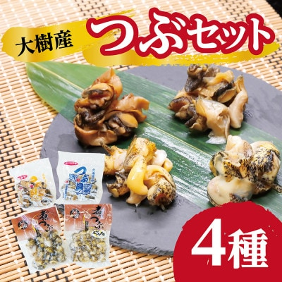 
                  大樹産つぶ詰め合わせセット(ガーリック・燻製・灯台つぶ・エゾバイつぶ)【1405671】
                