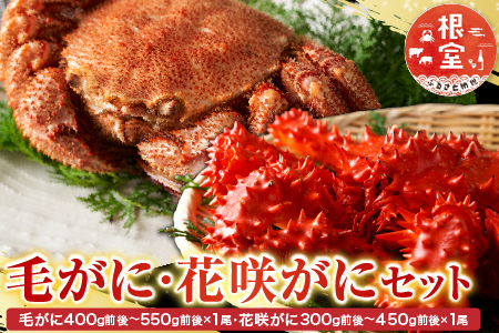 毛かに400g前後～550g前後×1尾・花咲かに300g前後～450g前後×1尾 B-30042
