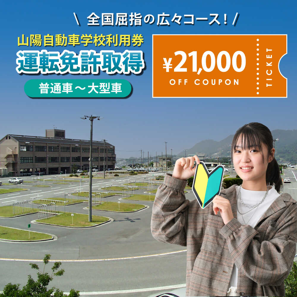 【ふるさと納税】運転免許 運転免許取得 山陽自動車学校利用券 21000円分（普通車から大型車等） 運転免許 チケット クーポン 利用券 車 免許 ドライバースクール 教習所 普通免 準中型 中型 大型 特殊 二輪 バイク 原付 広島県福山市/株式会社山陽自動車学校[BABU012]