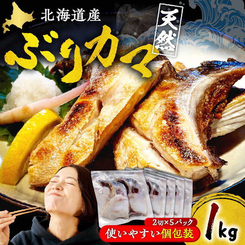 【ふるさと納税】マルデン特製 北海道産 天然 ぶり カマ ( 約1kg ) | 魚 冷凍 魚介 ブリ 鰤 国産 10切 小分け 個包装 焼き魚 焼くだけ 時短 便利 調理 簡単 保存食 料理 家庭用 弁当 おかず おつまみ 希少部位 濃厚 ジューシー お取り寄せ グルメ 日高 北海道 えりも町