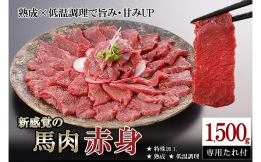 【令和7年12月出荷分】厳選 馬肉 赤身 1500g 1.5kg 特許製法 氷温熟成 低温調理 加熱済 馬赤身 赤身肉 新感覚 焼いたらもっと美味しい 旨みたっぷり 小分け 専用醤油 タレ付 真空パック レビューキャンペーン 対象品 熊本 阿蘇 小国町