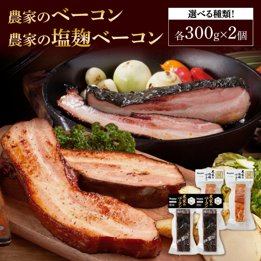 【ふるさと納税】 ★金賞受賞歴あり【 選べる 種類 】 農家のベーコン 農家の塩麹ベーコン 300g×2個 計600g ブロック 厚切り 塩麹 塩こうじ 豚肉 ベーコン ポーク 洞爺湖サミット BBQ 燻製 おつまみ おかず お取り寄せ グルメ ギフト 北海道 札幌市