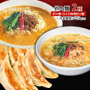 【ふるさと納税】担々麺2種（担々麺・白エビ味噌担々麺）＋自家製餃子25個入り　【 担々麺 ラーメン 麺 麺類 自家製 餃子 】