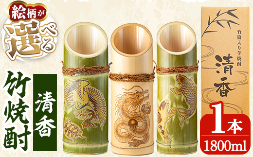 D-016 《ご希望の絵柄》竹焼酎「清香」1800ml【竹焼酎きりしま】 霧島市 焼酎 芋焼酎 いも焼酎 彫刻 龍 鶴 亀 鯉 プレゼント ギフト お祝い
