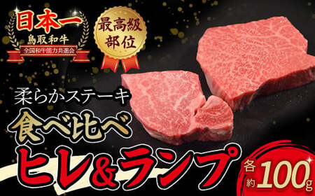 鳥取和牛 「 ヒレ ＆ ランプ 」 柔らかステーキ食べ比べ （計200g） ヒレステーキ ランプステーキ 牛肉 和牛 鳥取和牛 ブランド和牛 ヒレ フィレ ヒレステーキ ヒレ肉 牛肉ヒレ 和牛ヒレ