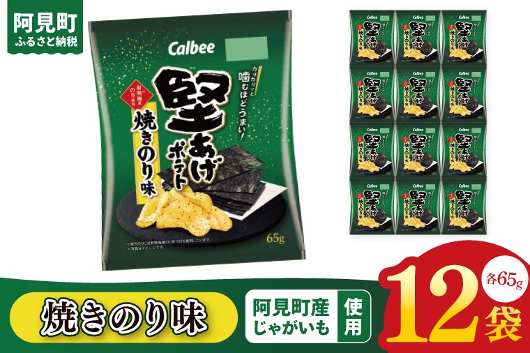 
            カルビー 堅あげポテト 焼きのり味（65g） 12個｜Calbee お菓子 菓子 おやつ おかし ぽてち ポテチ スナック おつまみ ジャガイモ じゃがいも（93-43）
          
