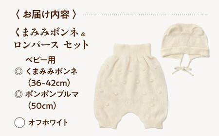 ベビー用品 くまみみボンネ + ブルマ【オフホワイト】[BADD046] ベビー用品
