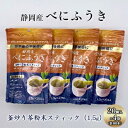 【ふるさと納税】機能性表示食品 静岡産べにふうき 釜炒り茶 粉末スティック 80本（20本×4袋）　【 飲料 お茶 飲み物 植物茶 飲みやすい 香り豊か 水分補給 ドリンク メチル化カテキン 】