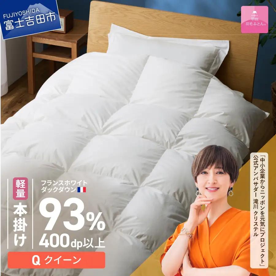 羽毛布団 【甲州羽毛ふとん】軽量本掛けフランスホワイトダックダウン93％（クイーン）ホワイト 掛け布団