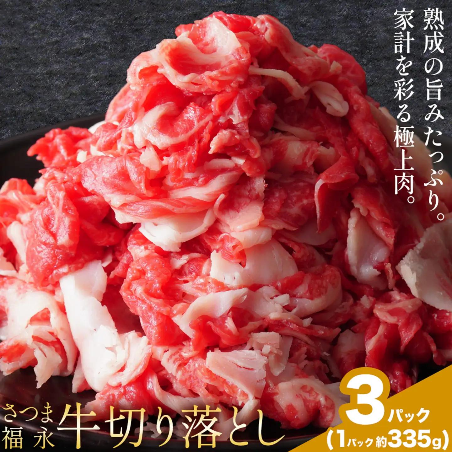黒毛和牛 さつま福永牛 切り落とし 3パック(1パック335g)  福永畜産《30日以内に出荷予定(土日祝除く)》鹿児島 国産 九州産 肉じゃが 牛丼 冷凍 鹿児島県 さつま町 牛肉 和牛 さつま福永牛 すき焼き 食べ比べ セット