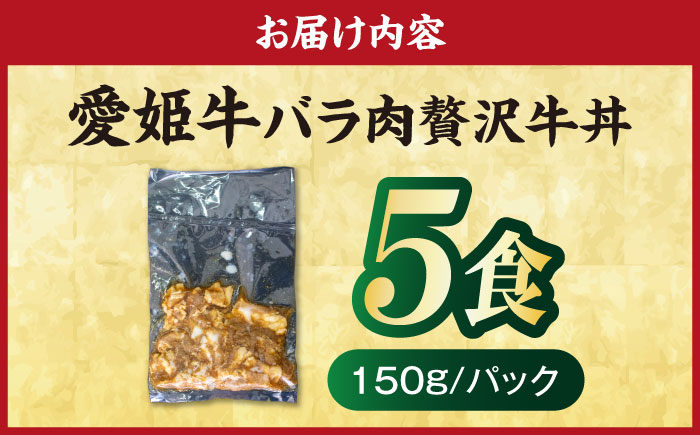 【真空冷凍】 愛姫牛 肉屋のこだわりお惣菜 愛姫牛バラ肉の牛丼×5食 750ｇ 愛媛県大洲市/有限会社 木村屋精肉店 [AGCC064]牛肉 和牛 牛 国産 国産和牛 愛媛県産 大洲市産 人気 おすす