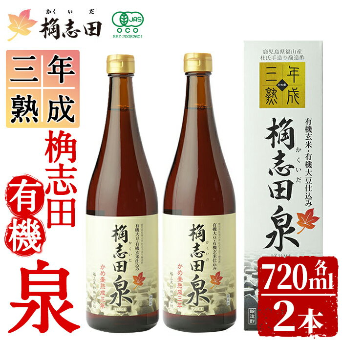 【ふるさと納税】桷志田 有機泉720ml×2本セット！黒酢 かくいだ 桷志田 調味料 熟成黒酢【福山黒酢】