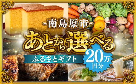 【あとから選べる】南島原市 ふるさとギフト 20万円分 / あとから寄附 あとからギフト 選べる寄附 20万円 200000円 / 南島原市[SZX008]