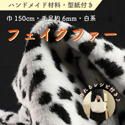 ふるさと納税 橋本市 ハンドメイド材料 フェイクファー 生地 巾150cm×50cm 型紙付 J-2000 白/黒