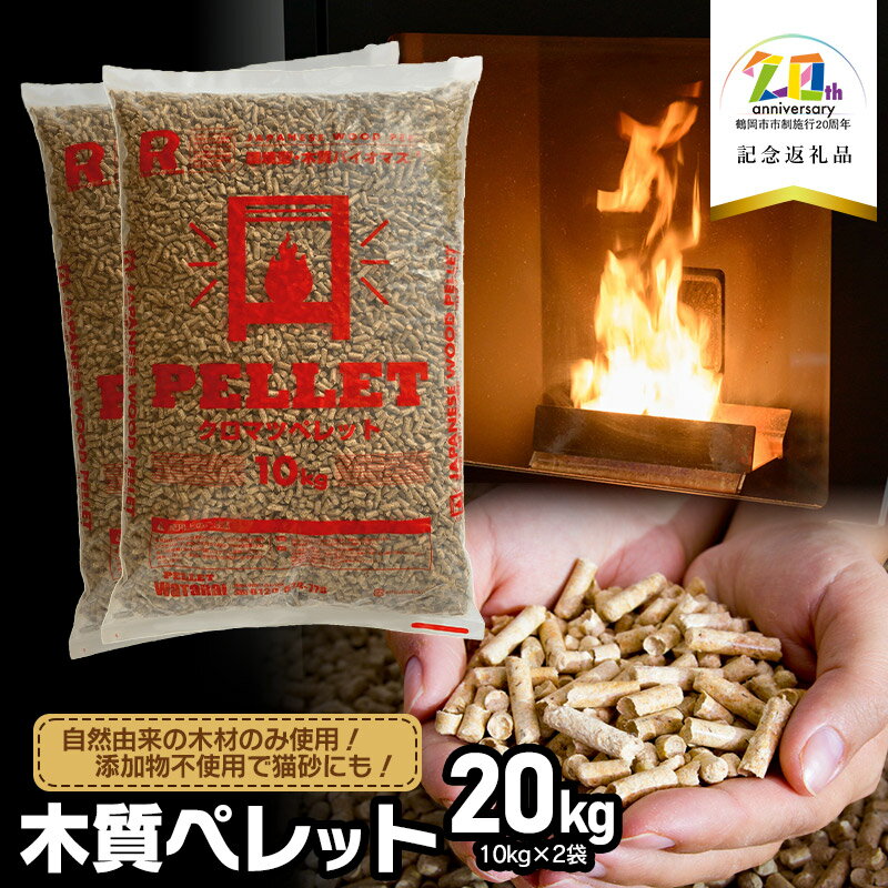 【ふるさと納税】木質ペレット 20kg（10kg×2袋）【20周年記念返礼品】渡会電気土木