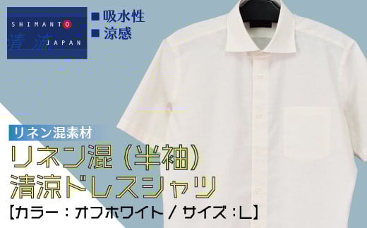 
            R5-916-L．「清流　SHIMANTO JAPAN」リネン混　清涼ドレスシャツ（半袖）日本製【カラー：オフホワイト／サイズ：Ｌ】2021-HSS7
          
