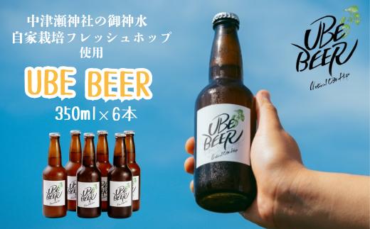 自慢 クラフトビール 宇部ビール 330ml × 6本 【山口県 宇部市 水 自家 栽培 フレッシュホップ 華やかな ホップ 香り すっきり 苦味 食事 宇部ビール 地ビール 瓶ビール 詰め合わせ  お酒 缶ビール ビール  BBQ 宅飲み 家飲み 晩酌 プレゼント ギフト 贈り物 内祝 結婚祝い お祝い お誕生日 御歳暮 御中元 父の日 母の日 】
