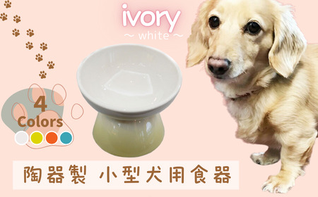 ペット用品 餌入れ ホワイト 犬用 ペット用 小型犬用 スケーター 9-050