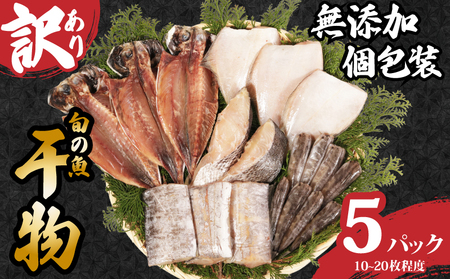 干物 セット 5パック 干物