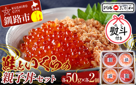＜無地熨斗＞ 釧路おが和 鮭といくらの親子丼セット イクラ サケ しゃけ 秋鮭いくら 父の日 母の日 お中元 贈答 ギフト 御中元 贈り物 手土産 熨斗 のし ラッピング プレゼント F4F-8250