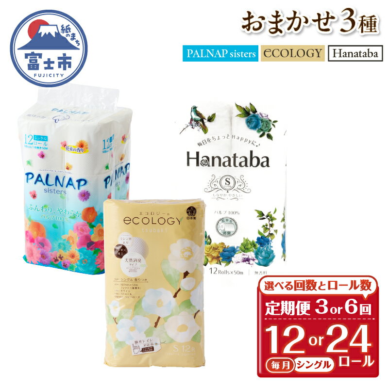 【ふるさと納税】 定期便 選べる回数・ロール数 トイレットペーパー シングル 3種 おまかせ 紙のまち富士市 3回/6回 1パック/2パック(1パック12R) 日用品 生活用品 消耗品 防災 備蓄 ランダムにお届け 毎月発送 富士市 [sf002-442-511]