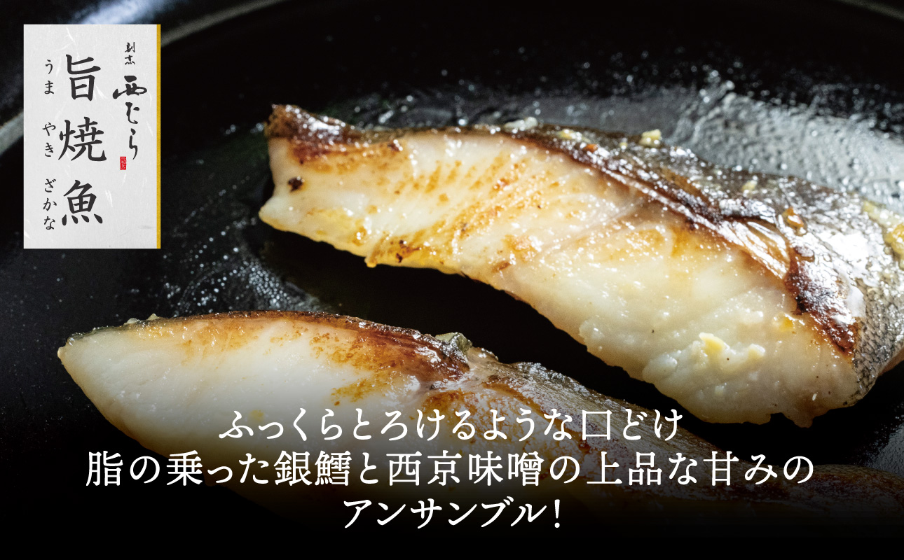 ミシュラン二つ星割烹「西むら」の直伝メニュー 旨焼魚（うまやきざかな）西京味噌味・銀鱈（ぎんだら） 約65g×2切入 5パック│銀ダラ西京漬け 切り身 小分け パック 冷凍 味付け 西京白味噌 和食 弁当 おかず 焼くだけ